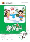 2020年寒假生活重慶出版社二年級(jí)合訂本寒假作業(yè)人教版B版