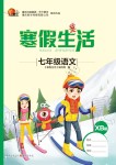 2020年寒假生活重庆出版社七年级语文寒假作业人教版
