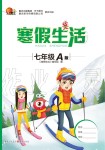 2020年寒假生活重庆出版社七年级合订本寒假作业人教版A版