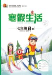 2020年寒假生活重庆出版社七年级合订本寒假作业人教版B版