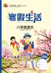 2020年寒假生活八年級(jí)英語(yǔ)人教版重慶出版社