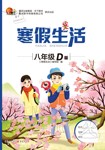 2020年寒假生活重庆出版社八年级合订本寒假作业人教版D版