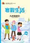 2020年寒假生活重庆出版社九年级语文寒假作业人教版