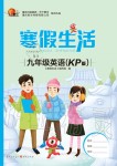2020年寒假生活重庆出版社九年级英语寒假作业人教新课标