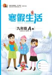 2020年寒假生活重慶出版社九年級(jí)合訂本寒假作業(yè)人教版A版