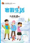 2020年寒假生活重庆出版社九年级合订本寒假作业人教版B版