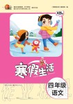 2020年寒假生活重庆出版社四年级语文寒假作业人教版