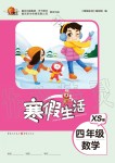 2020年寒假生活重庆出版社四年级数学寒假作业西师大版