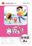 2020年寒假生活重庆出版社四年级合订本寒假作业人教版A版