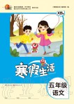2020年寒假生活重庆出版社五年级语文寒假作业人教版