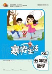 2020年寒假生活重庆出版社五年级数学寒假作业西师大版