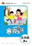2020年寒假生活重庆出版社五年级合订本寒假作业人教版A版