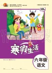 2020年寒假生活重庆出版社六年级语文寒假作业人教版