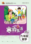 2020年寒假生活重庆出版社六年级数学寒假作业西师大版