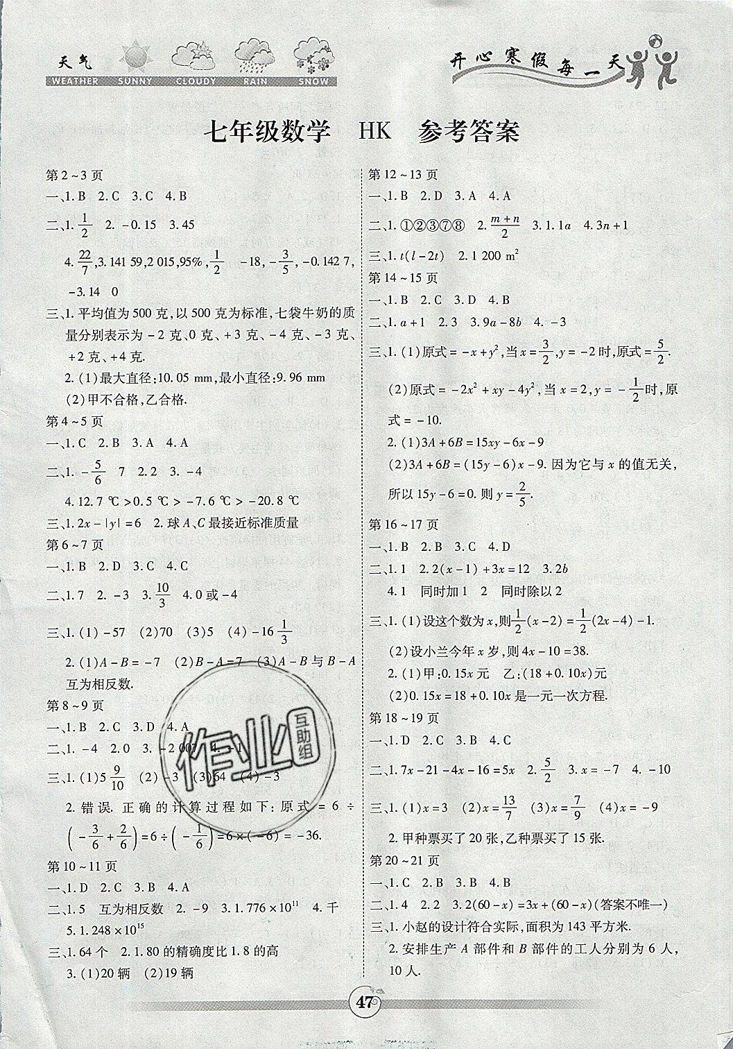 > 2019年智趣寒假作业快乐假期七年级数学沪科版 > 第1页 参考答案