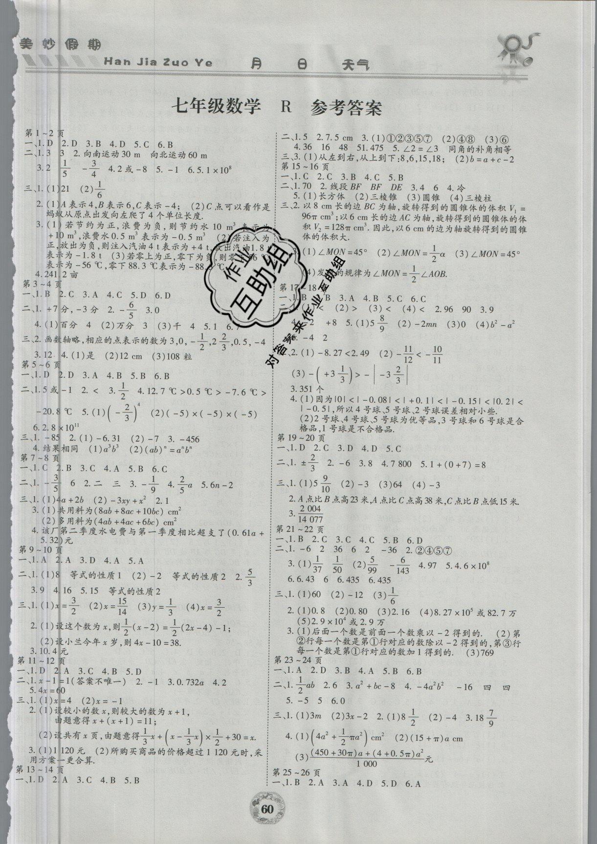 2018年寒假作业美妙假期七年级数学人教版云南科技出版社参考答案第1