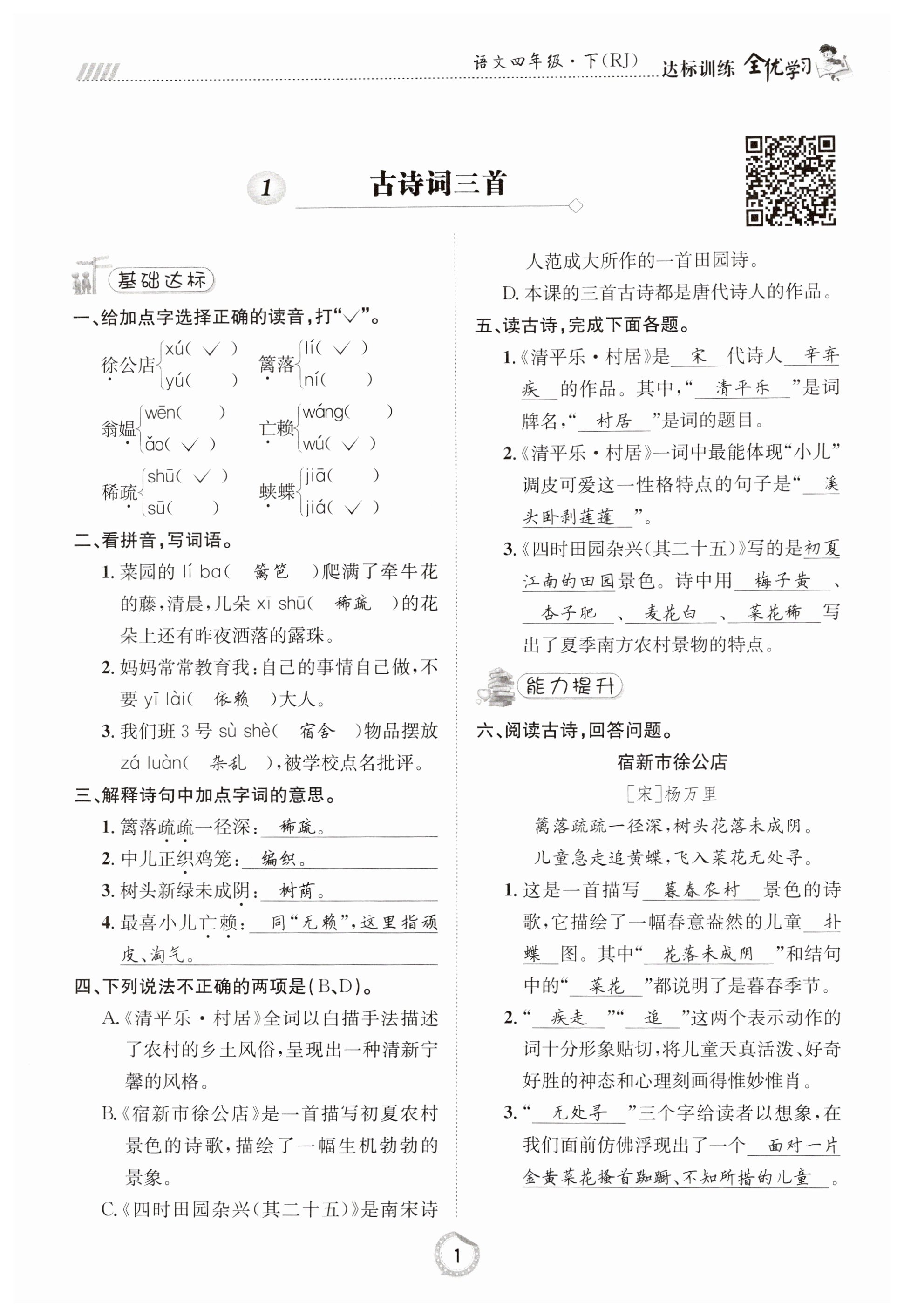 2023年全優(yōu)學(xué)習(xí)達(dá)標(biāo)訓(xùn)練四年級(jí)語(yǔ)文下冊(cè)人教版 第1頁(yè)