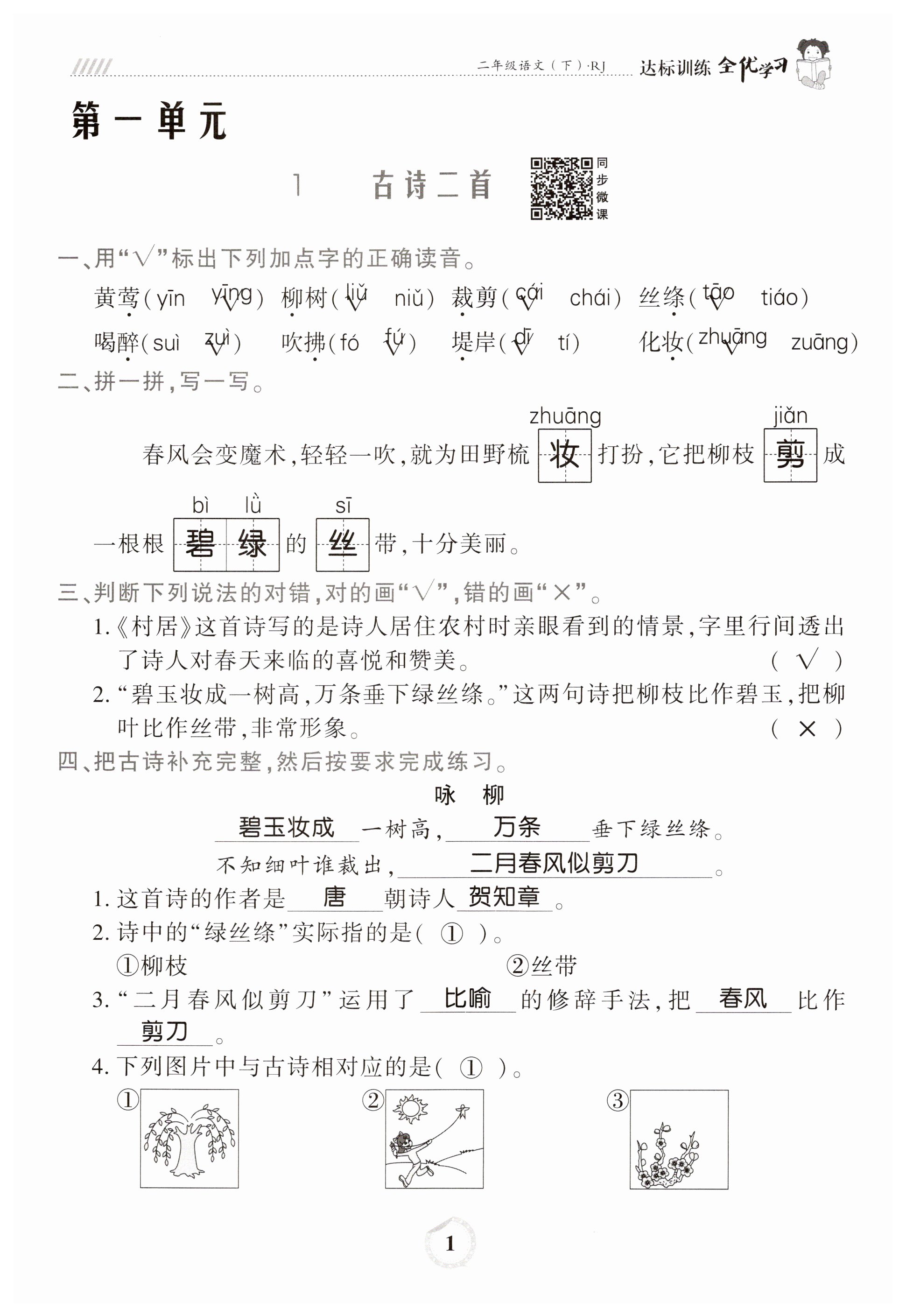 2023年全優(yōu)學(xué)習(xí)達(dá)標(biāo)訓(xùn)練二年級語文下冊人教版 第1頁