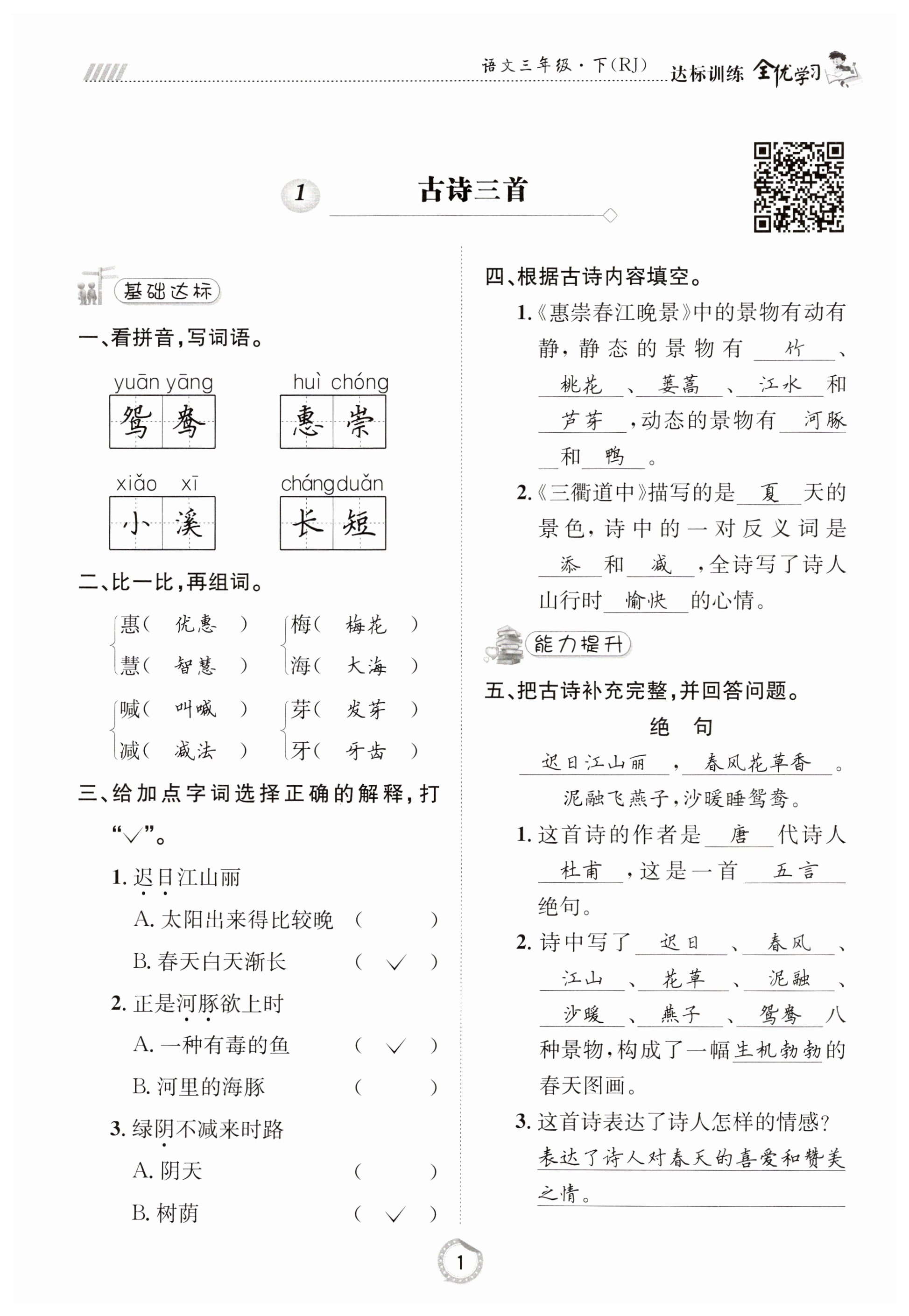 2023年全優(yōu)學(xué)習(xí)達(dá)標(biāo)訓(xùn)練三年級語文下冊人教版 第1頁