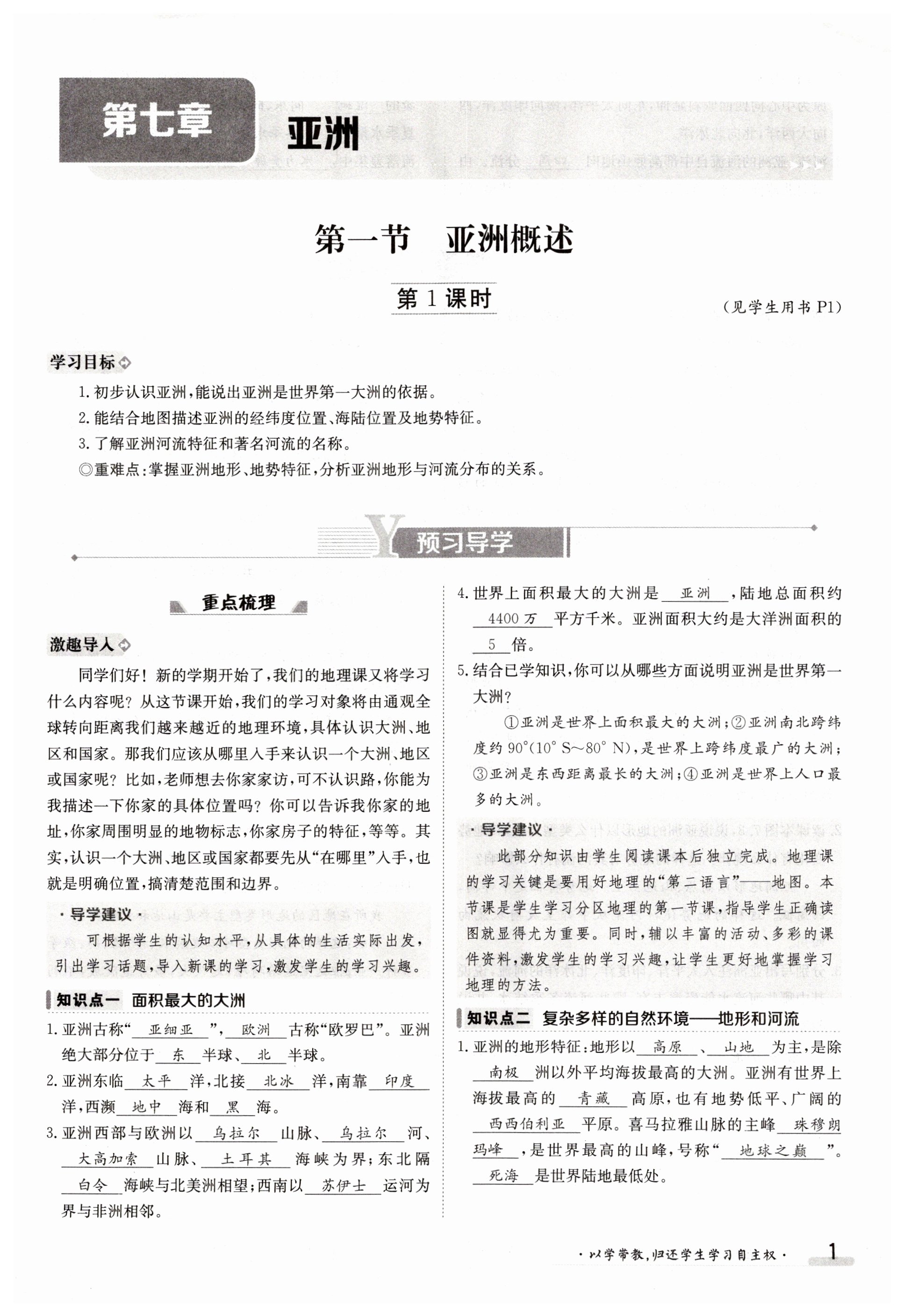 2023年金太陽導學案七年級地理下冊粵人版 第1頁