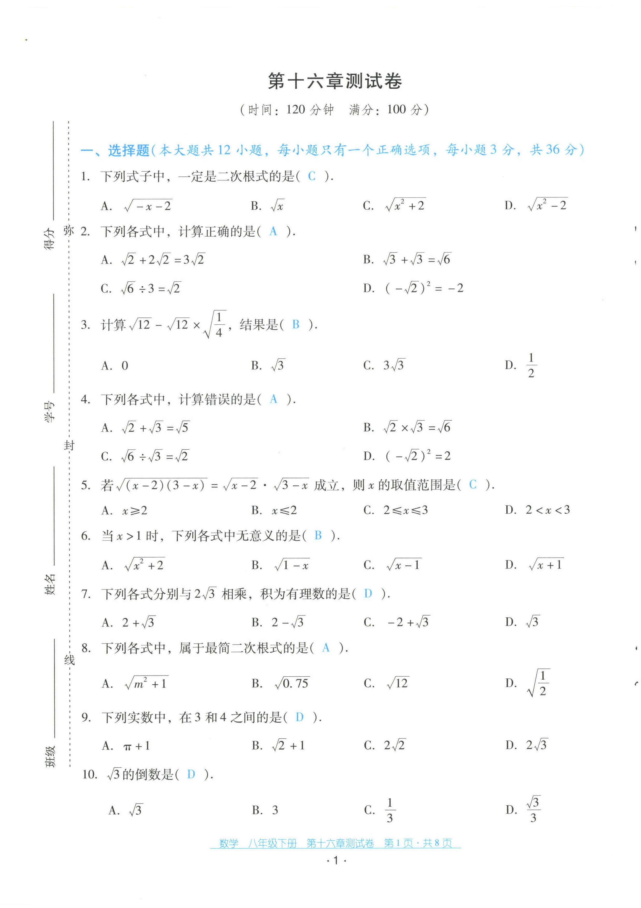 2023年云南省标准教辅优佳学案配套测试卷八年级数学下册人教版 第1页