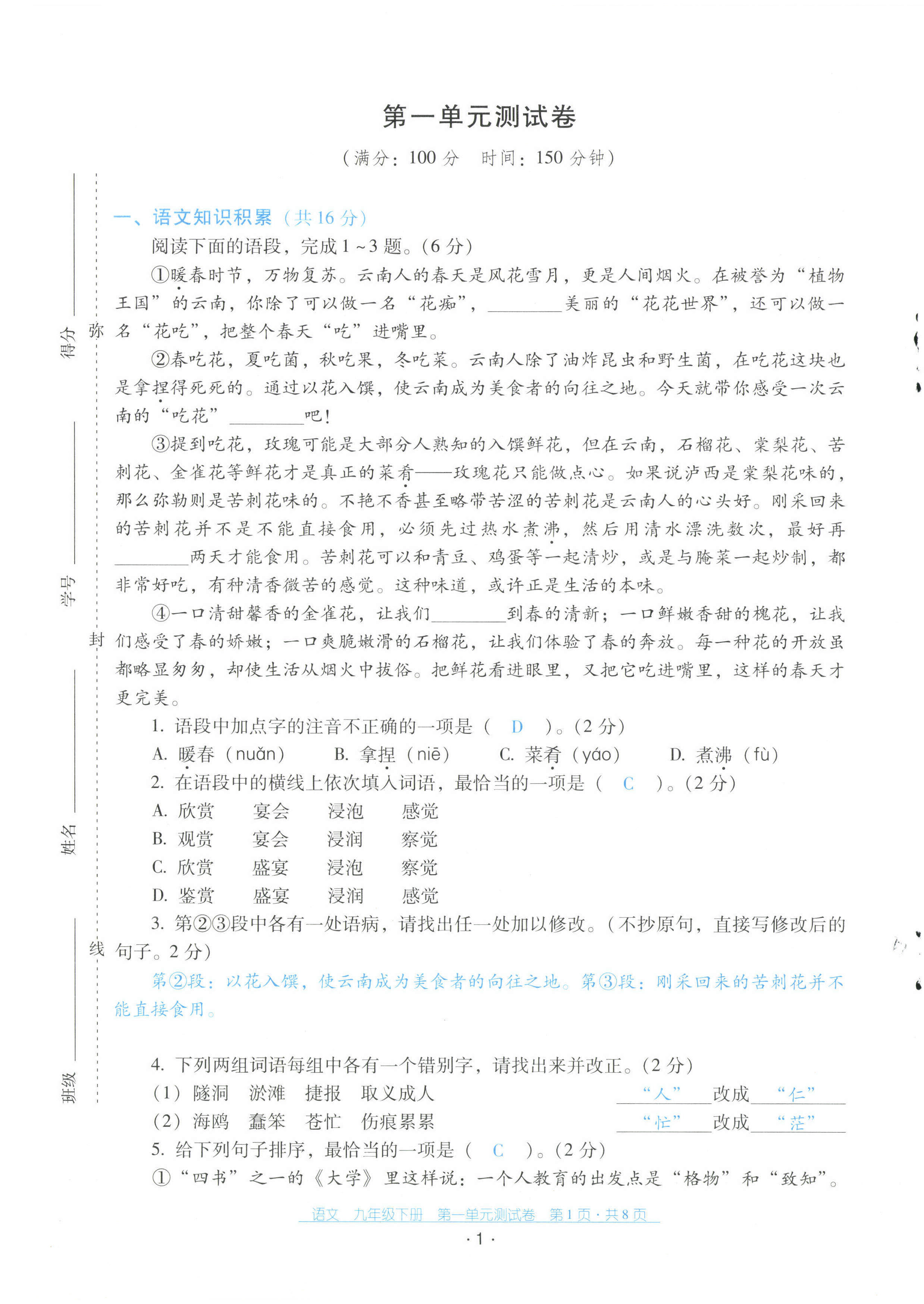 2023年云南省标准教辅优佳学案配套测试卷九年级语文下册人教版 第1页
