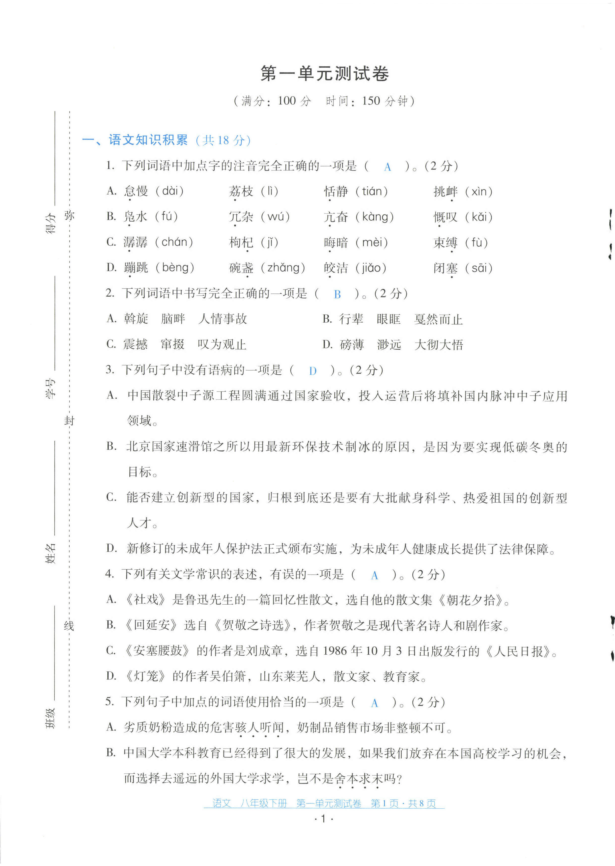 2023年云南省标准教辅优佳学案配套测试卷八年级语文下册人教版 第1页