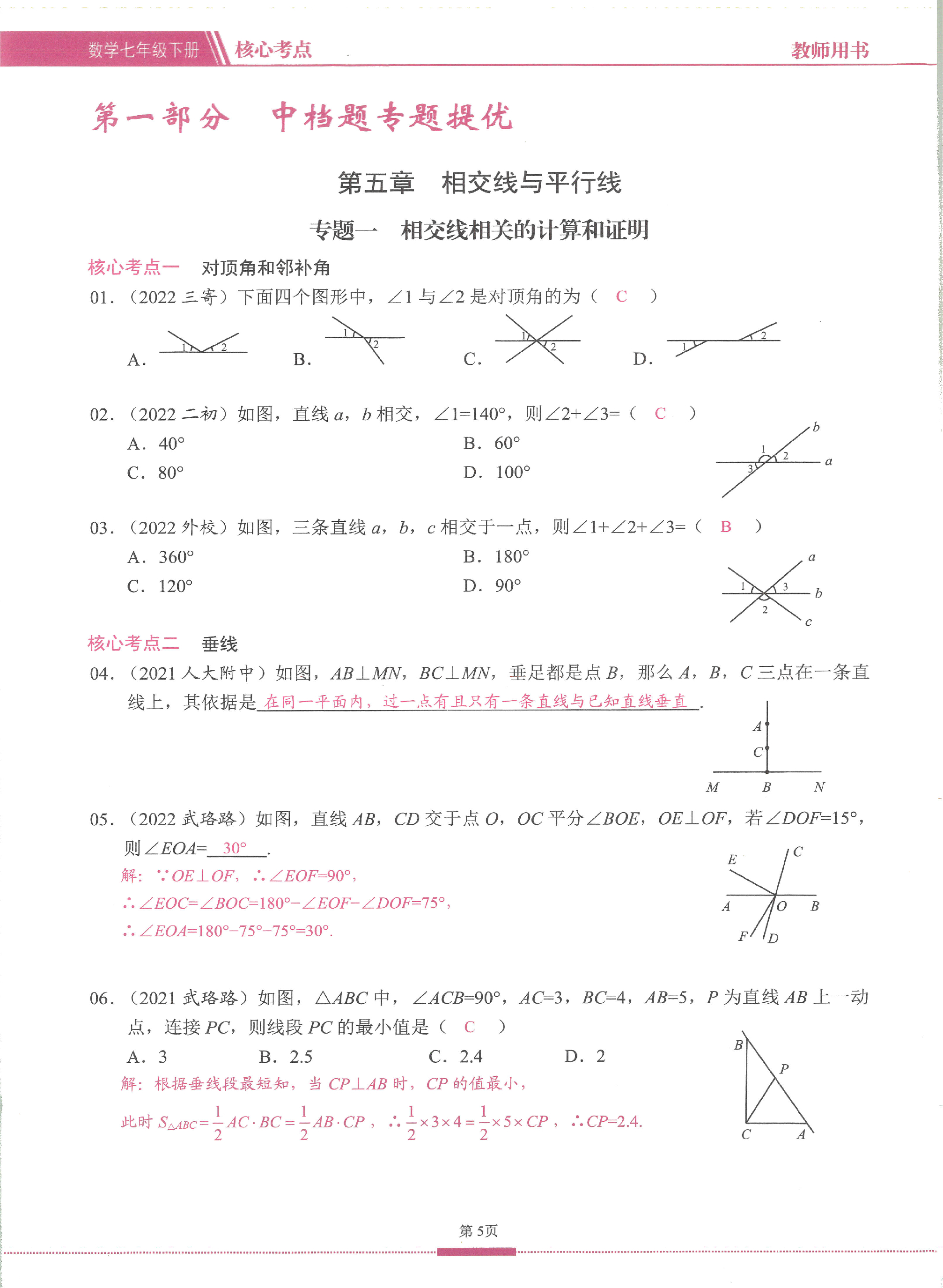 2023年名校学典核心考点武汉出版社七年级数学下册人教版 第5页