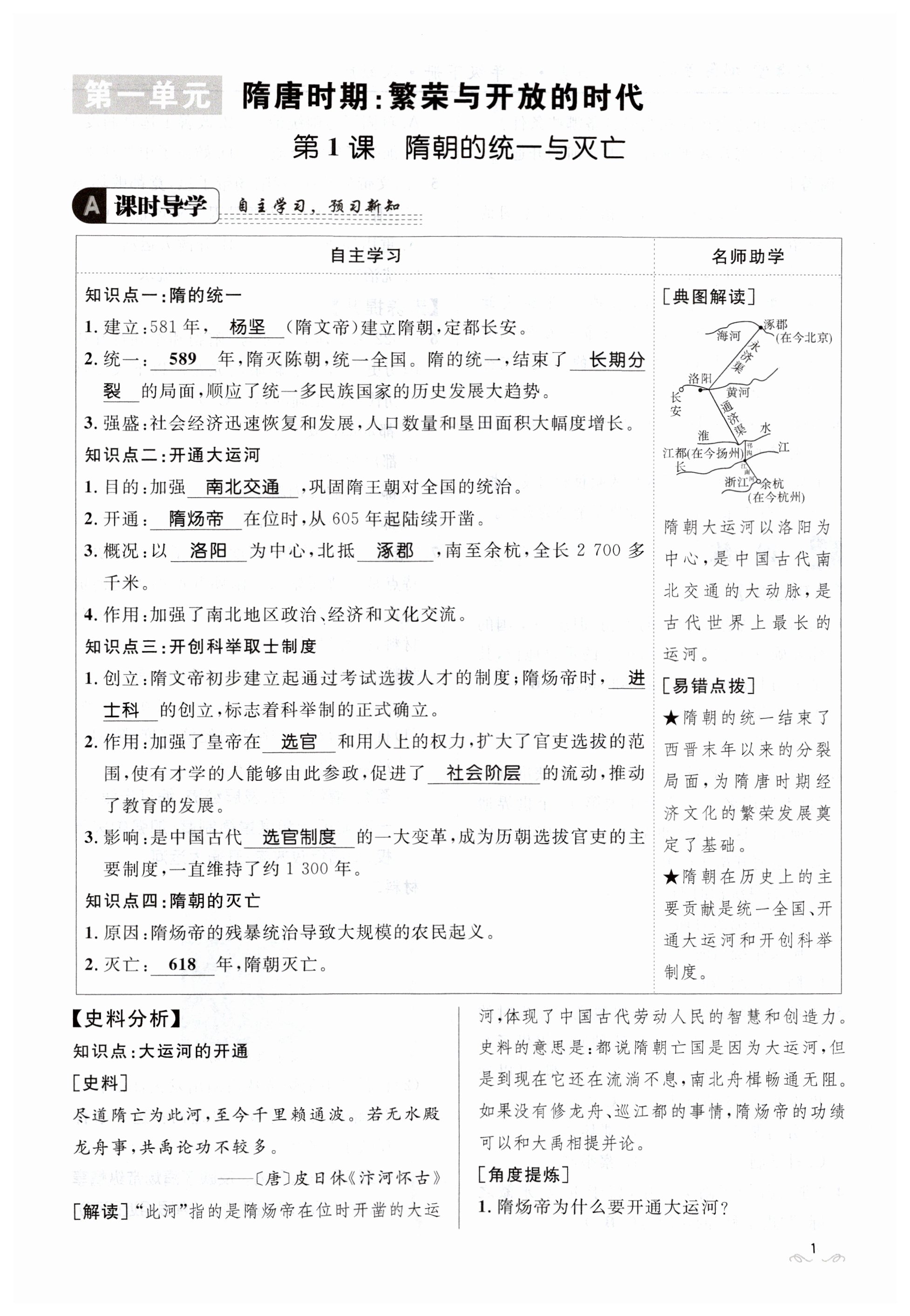 2023年名校课堂贵州人民出版社七年级历史下册人教版 第1页