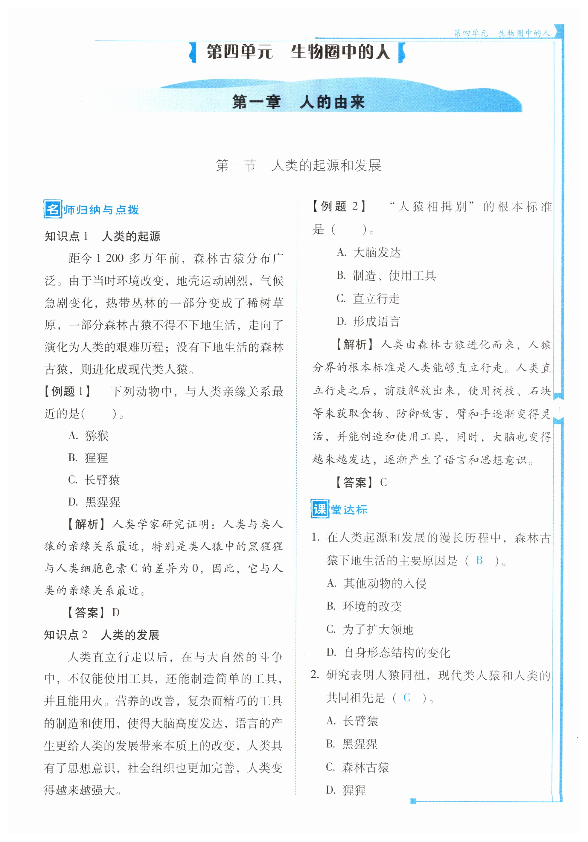 2023年云南省标准教辅优佳学案七年级生物下册人教版 第1页