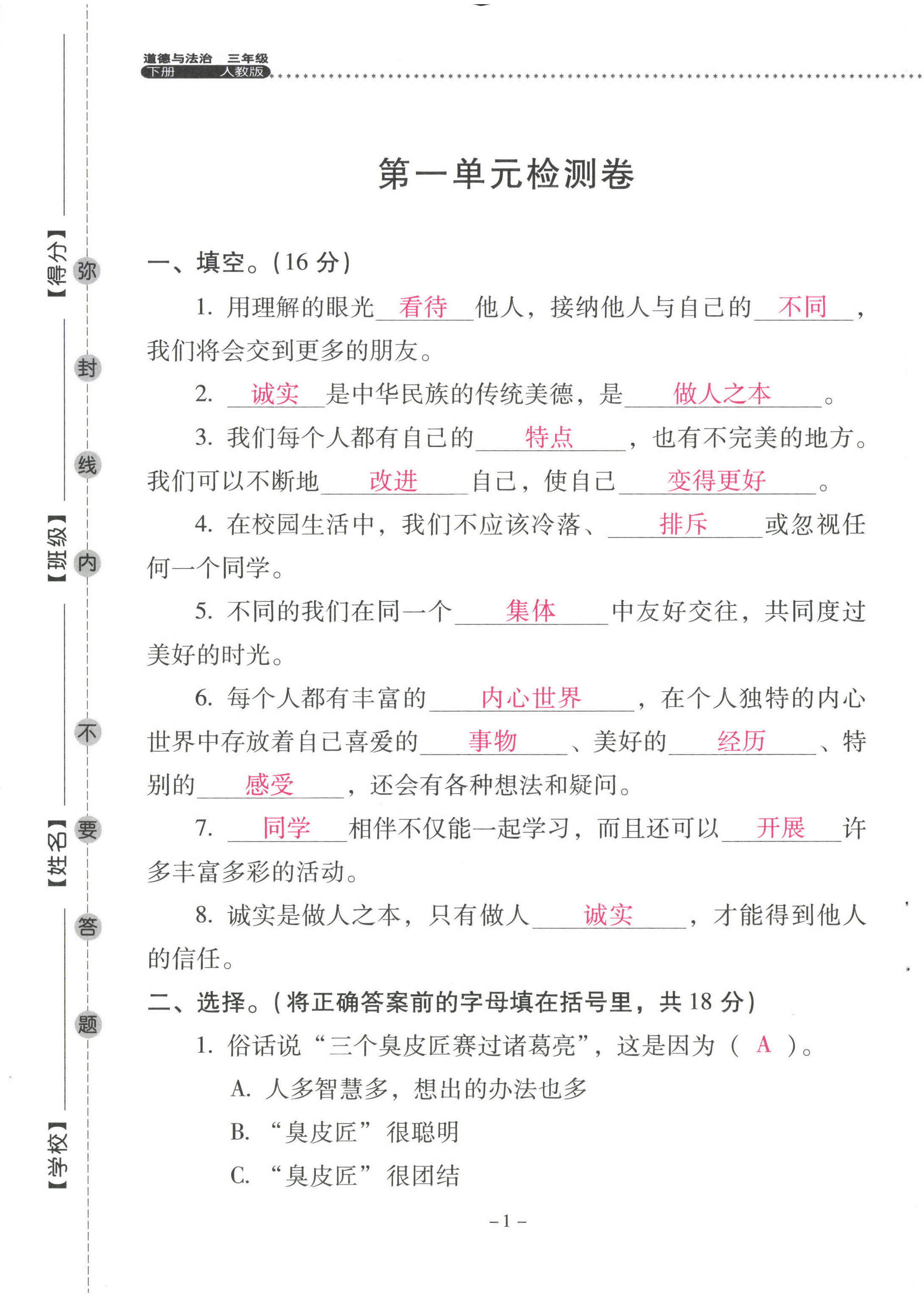 2023年云南省标准教辅同步指导训练与检测三年级道德与法治下册人教版 第1页