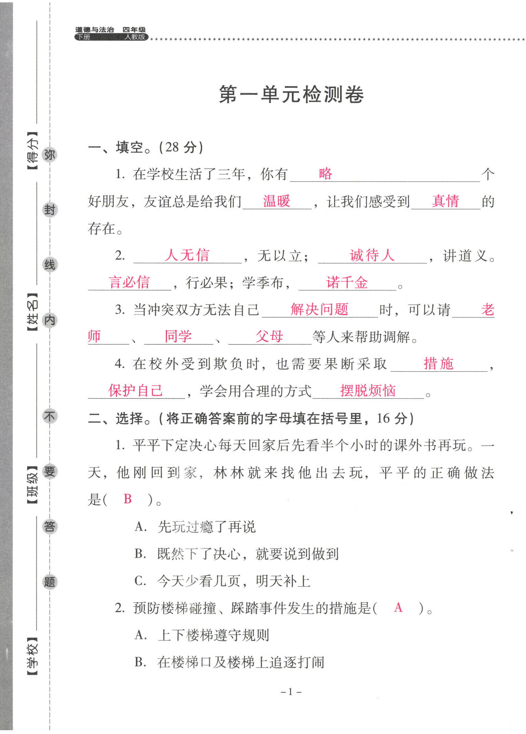 2023年云南省标准教辅同步指导训练与检测四年级道德与法治下册人教版 第1页