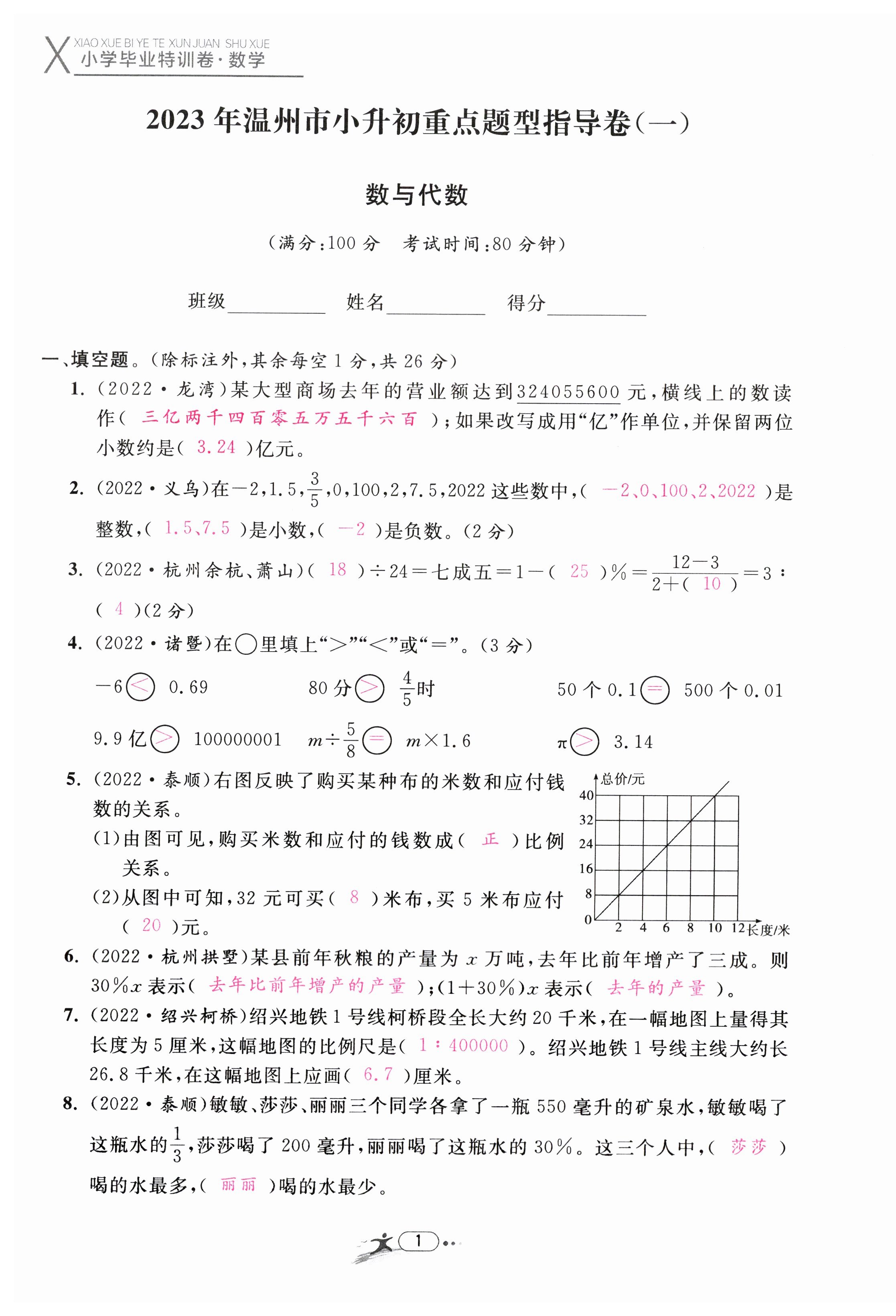 2023年小学毕业特训卷数学温州专版 第1页