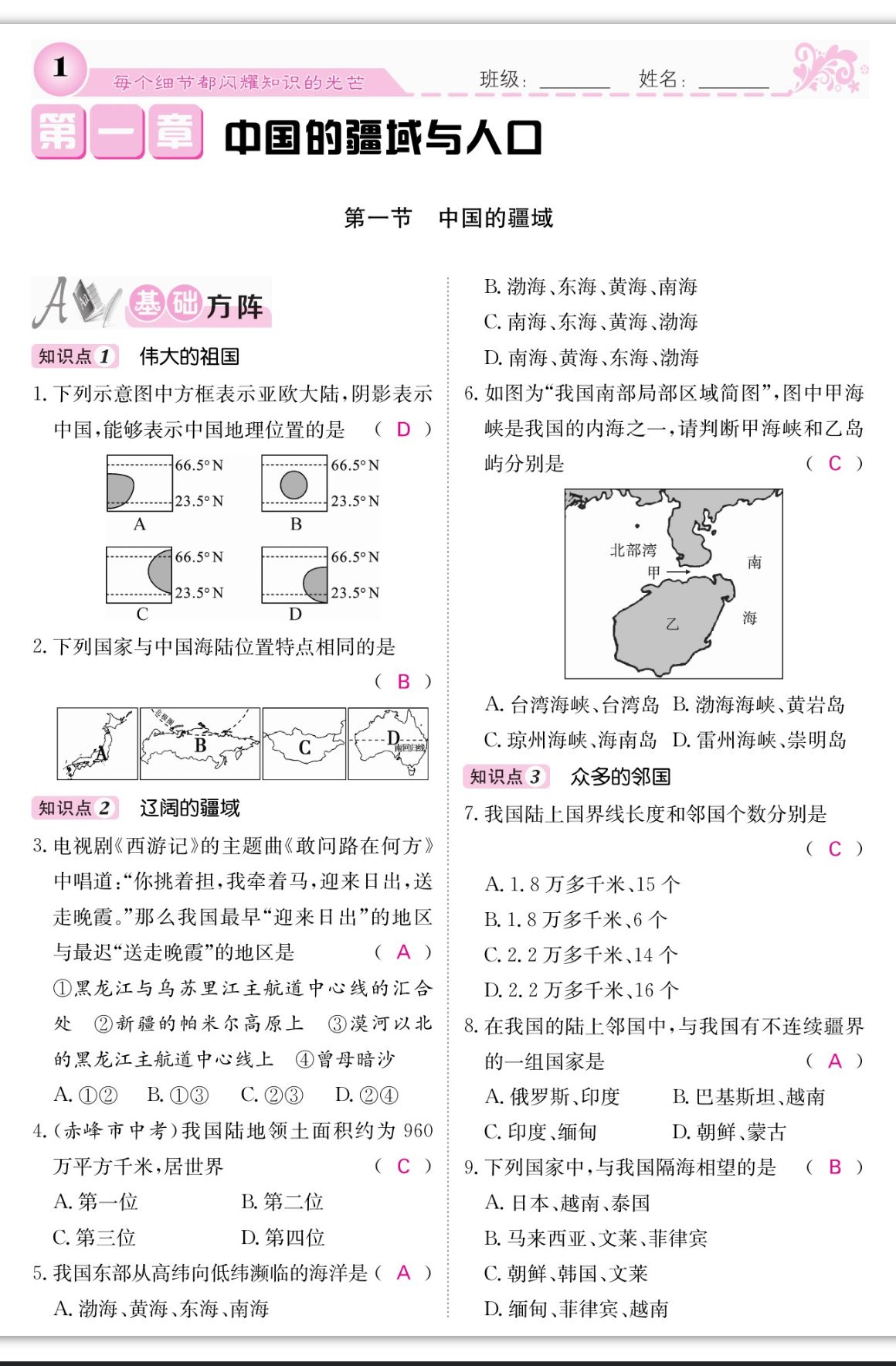 2023年課堂點(diǎn)睛八年級地理上冊湘教版 第1頁