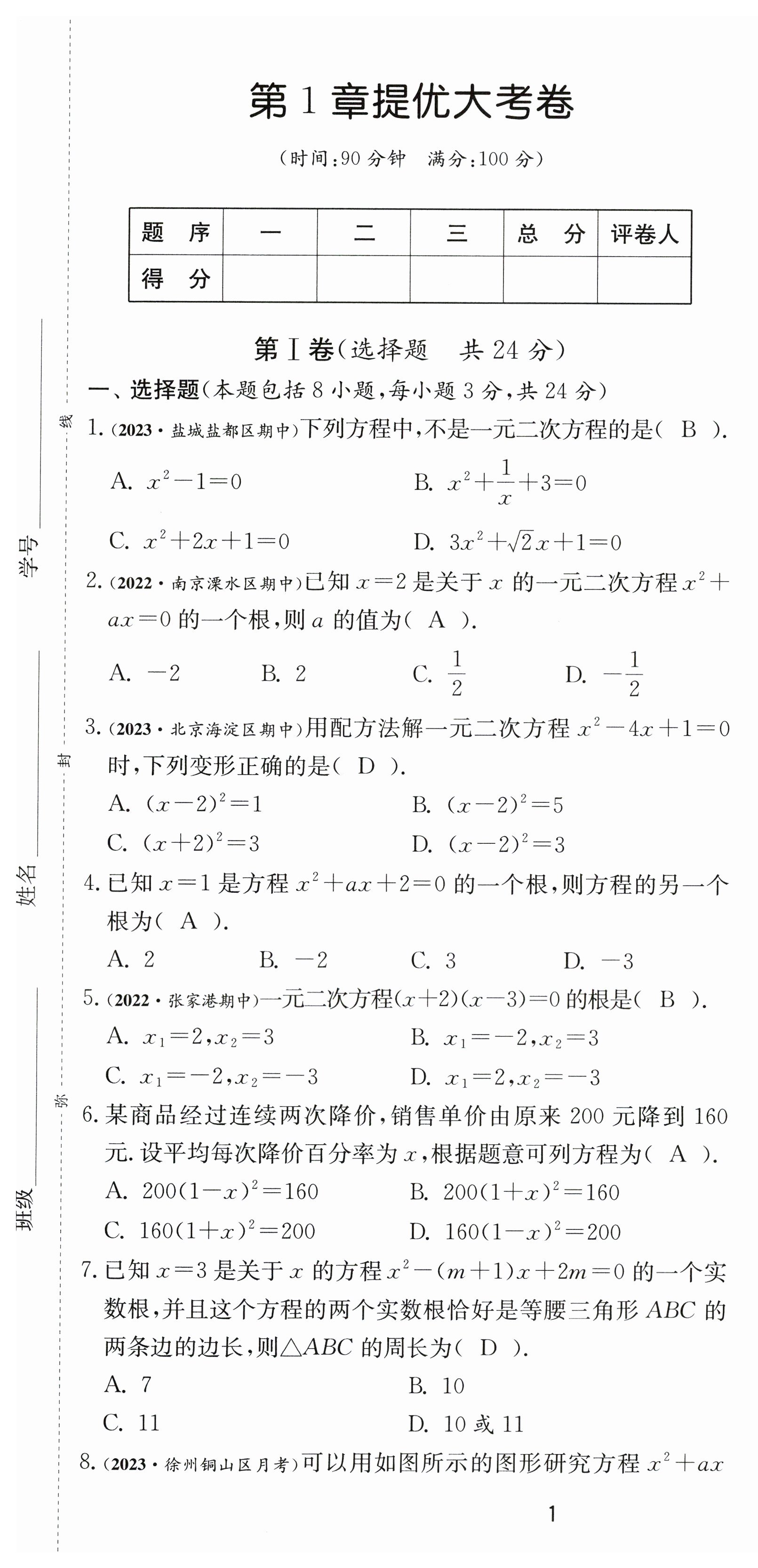 2023年课时训练九年级数学上册苏科版江苏人民出版社 第1页