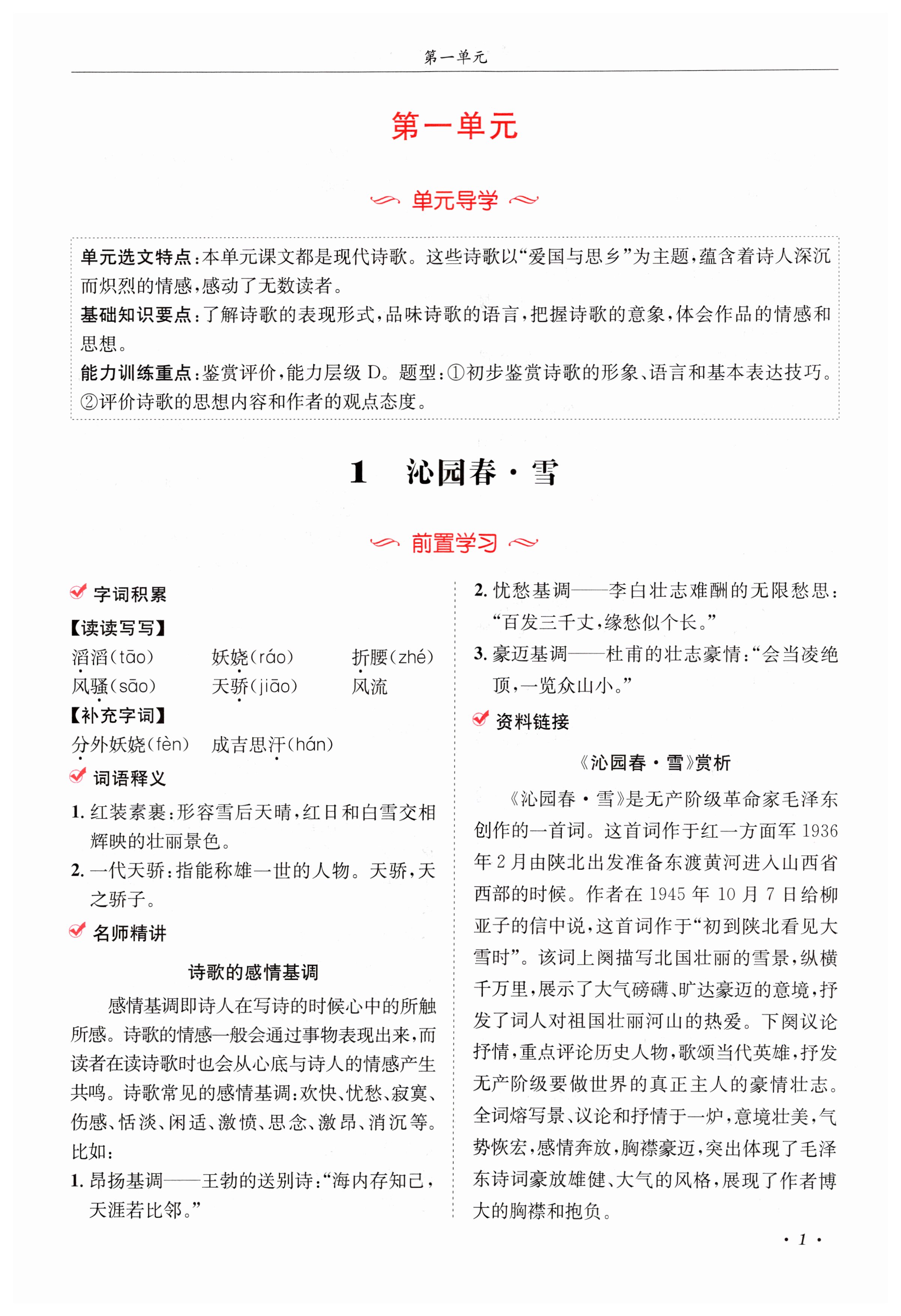 2023年蓉城学霸九年级语文上册人教版 第1页