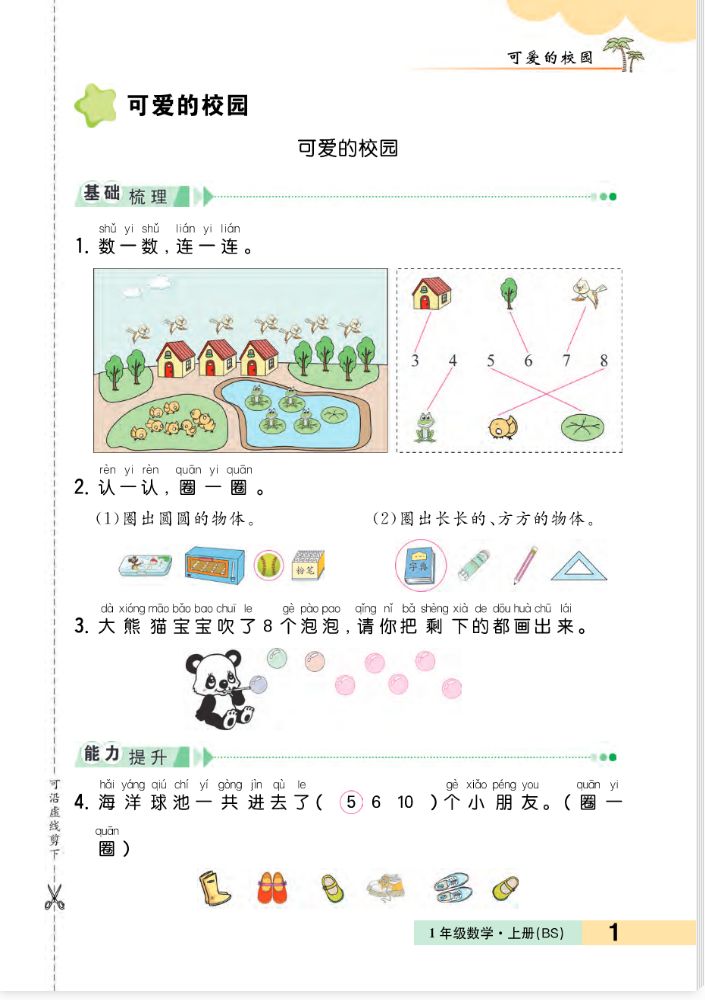 2023年一课3练培优作业本一年级数学上册北师大版福建专版 第1页