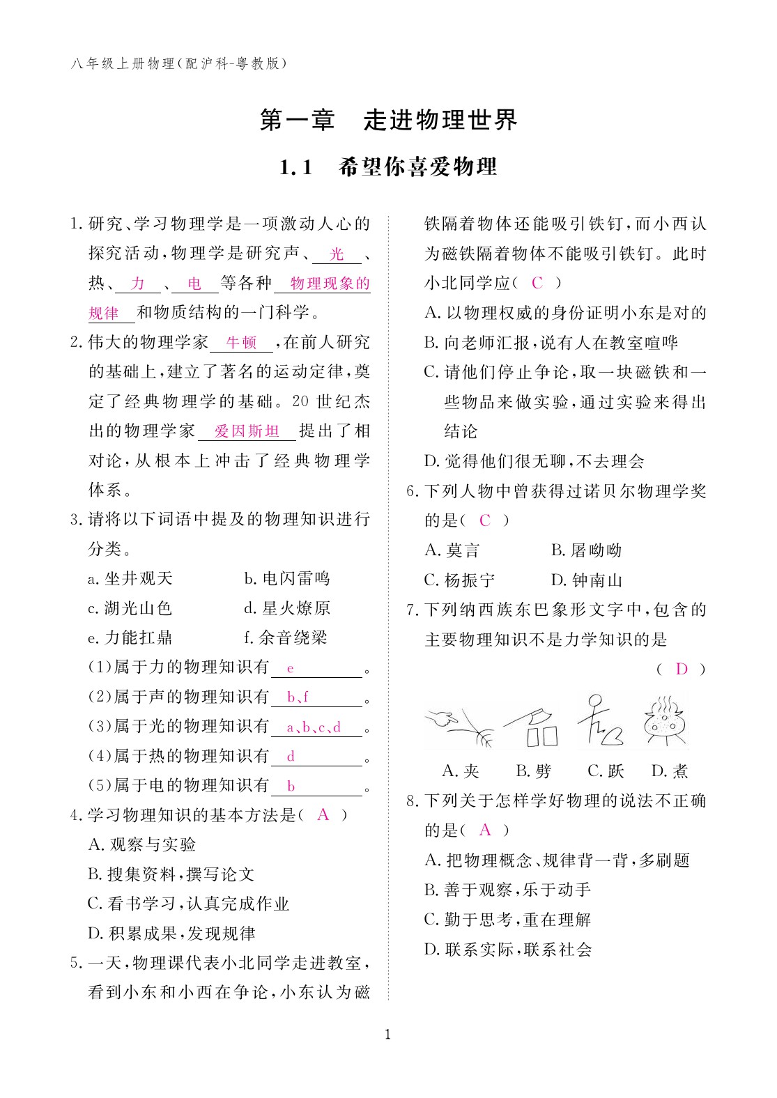 2023年作業(yè)本江西教育出版社八年級(jí)物理上冊(cè)滬粵版 第1頁(yè)