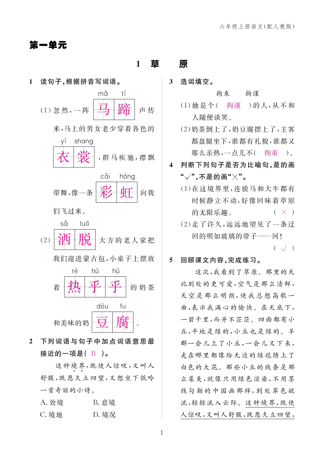 2023年作业本江西教育出版社六年级语文上册人教版 第1页