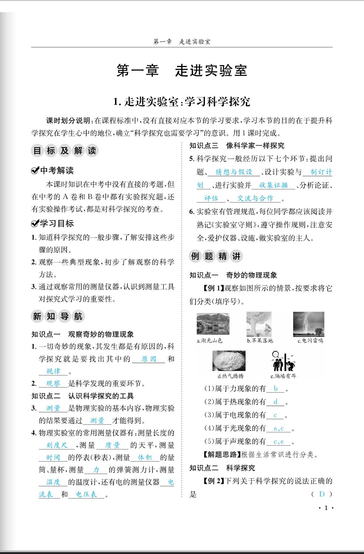 2023年蓉城学霸八年级物理上册教科版 第1页
