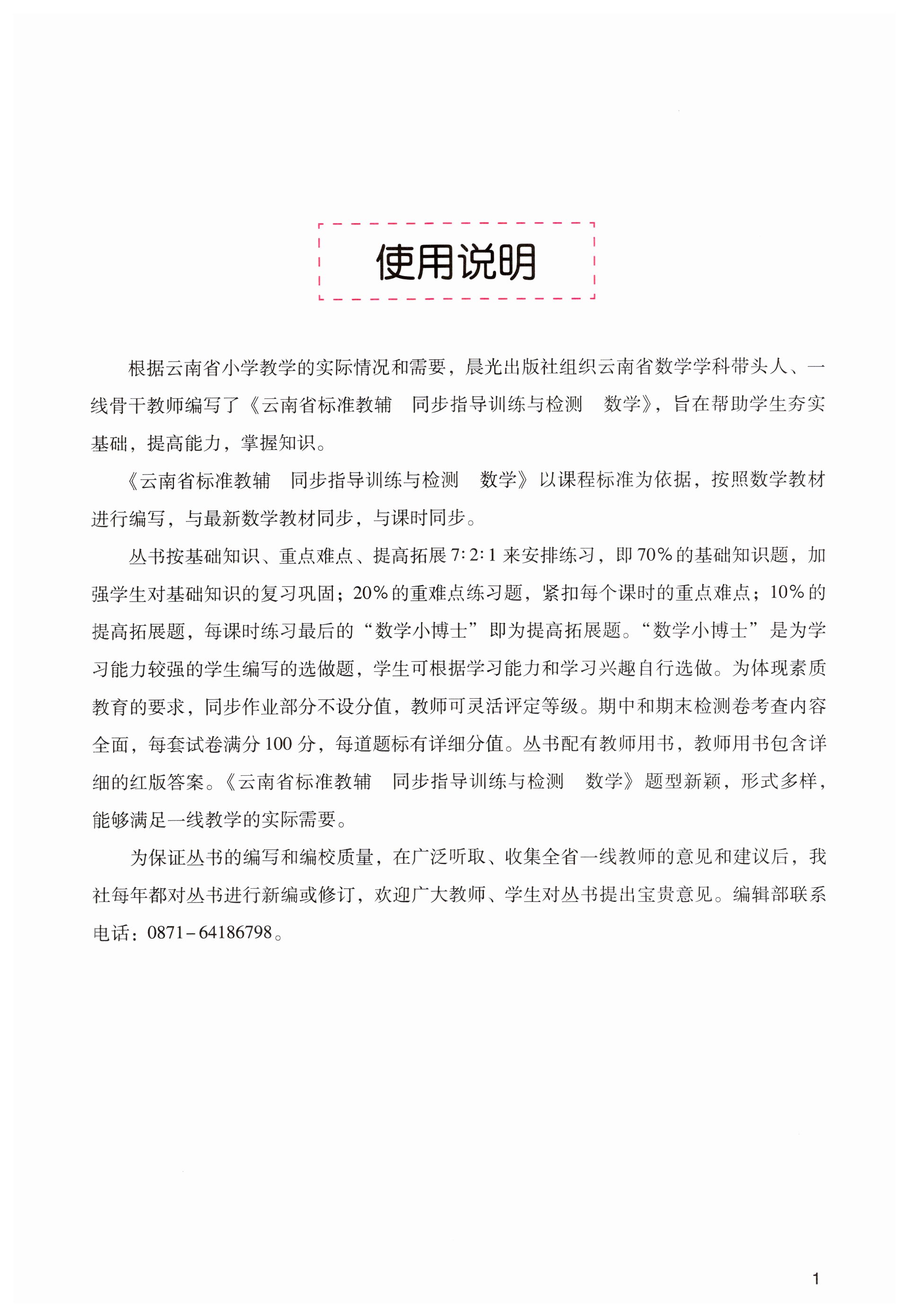 2023年云南省标准教辅同步指导训练与检测六年级数学上册人教版 第1页