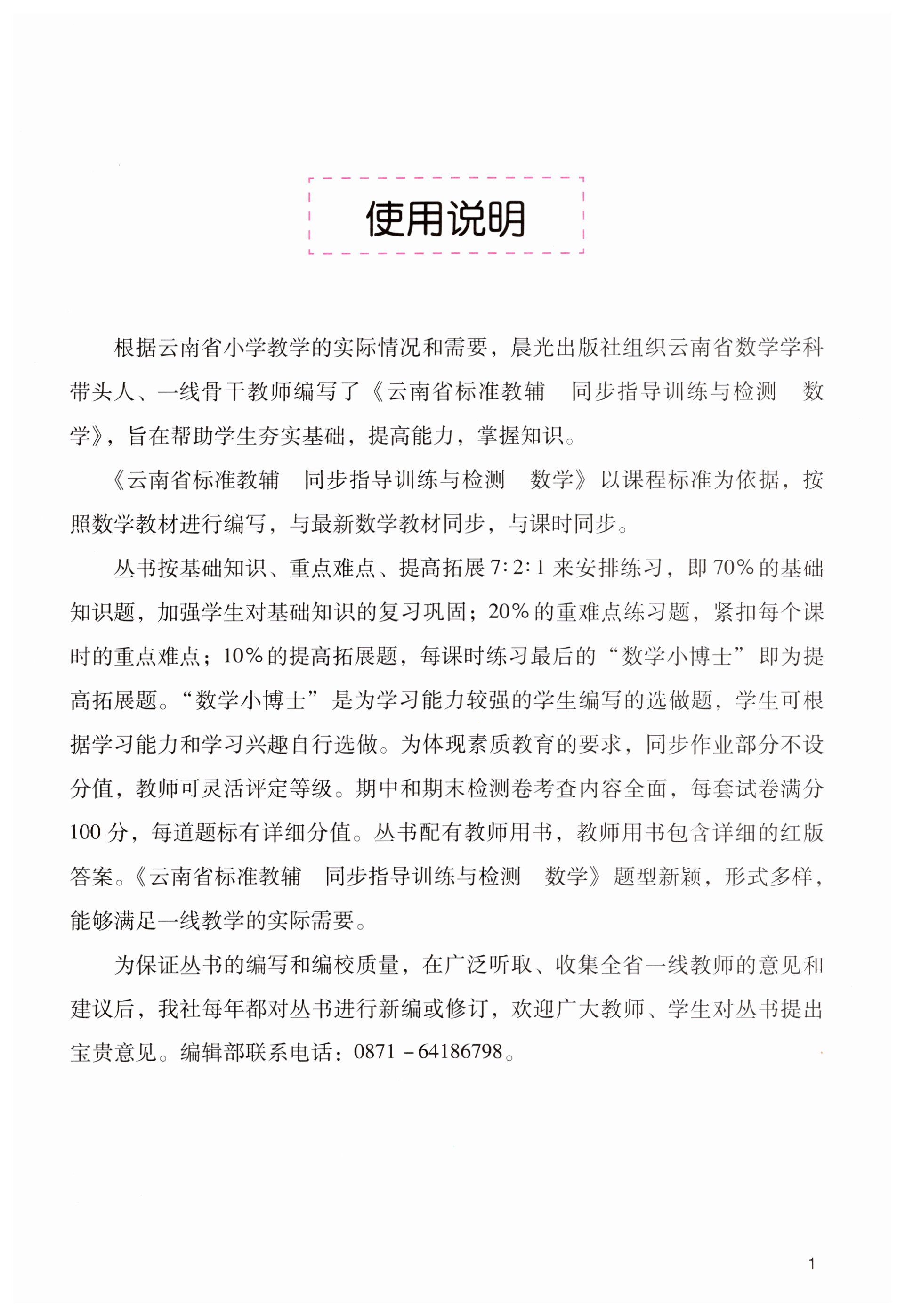 2023年云南省标准教辅同步指导训练与检测三年级数学上册人教版 第1页