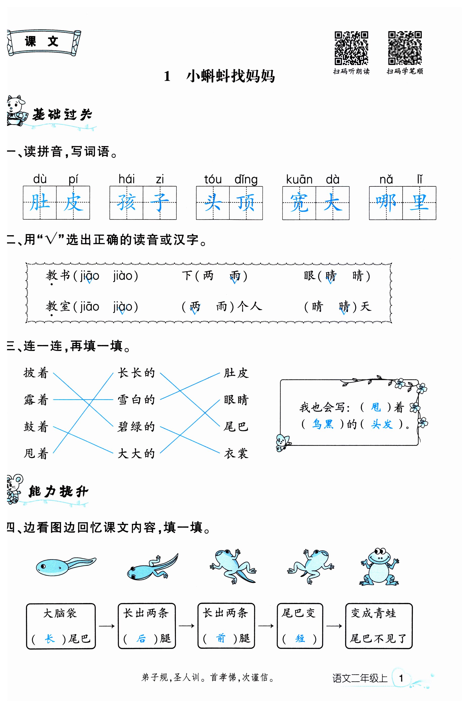 2023年名校課堂二年級(jí)語(yǔ)文上冊(cè)人教版福建專(zhuān)版 第1頁(yè)