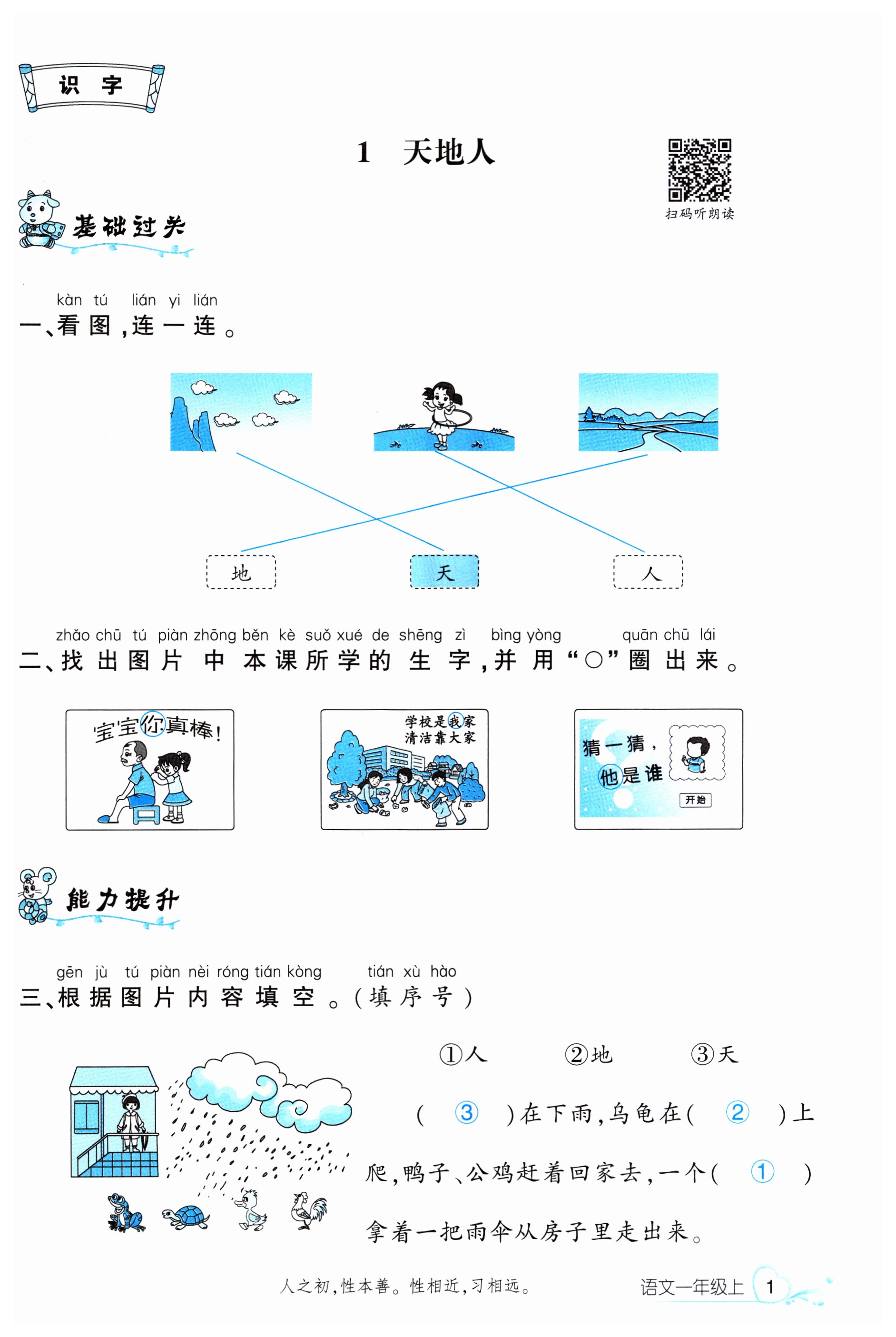 2023年名校課堂一年級語文上冊人教版福建專版 第1頁