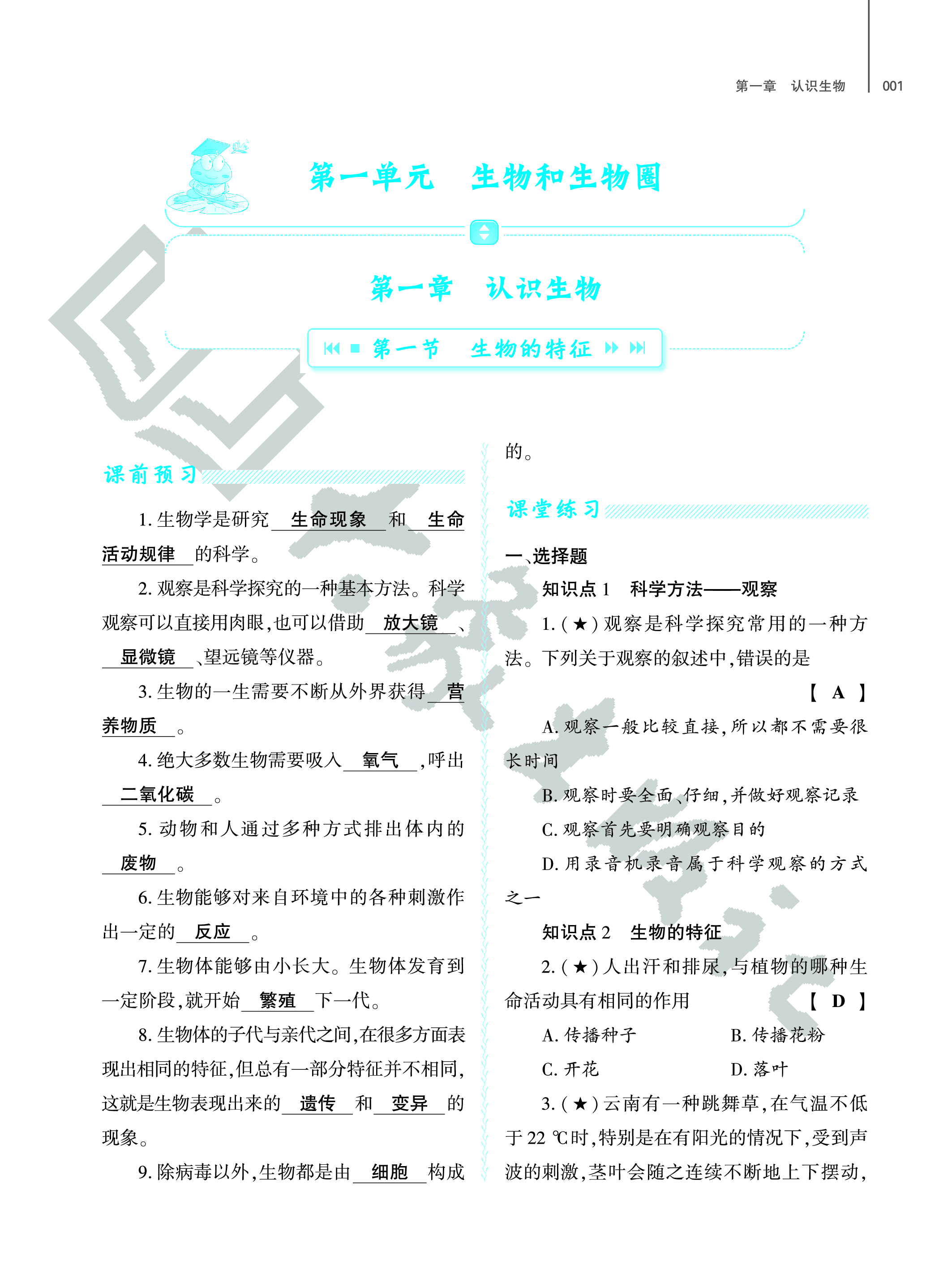 2023年基礎(chǔ)訓(xùn)練大象出版社七年級生物上冊人教版 第1頁