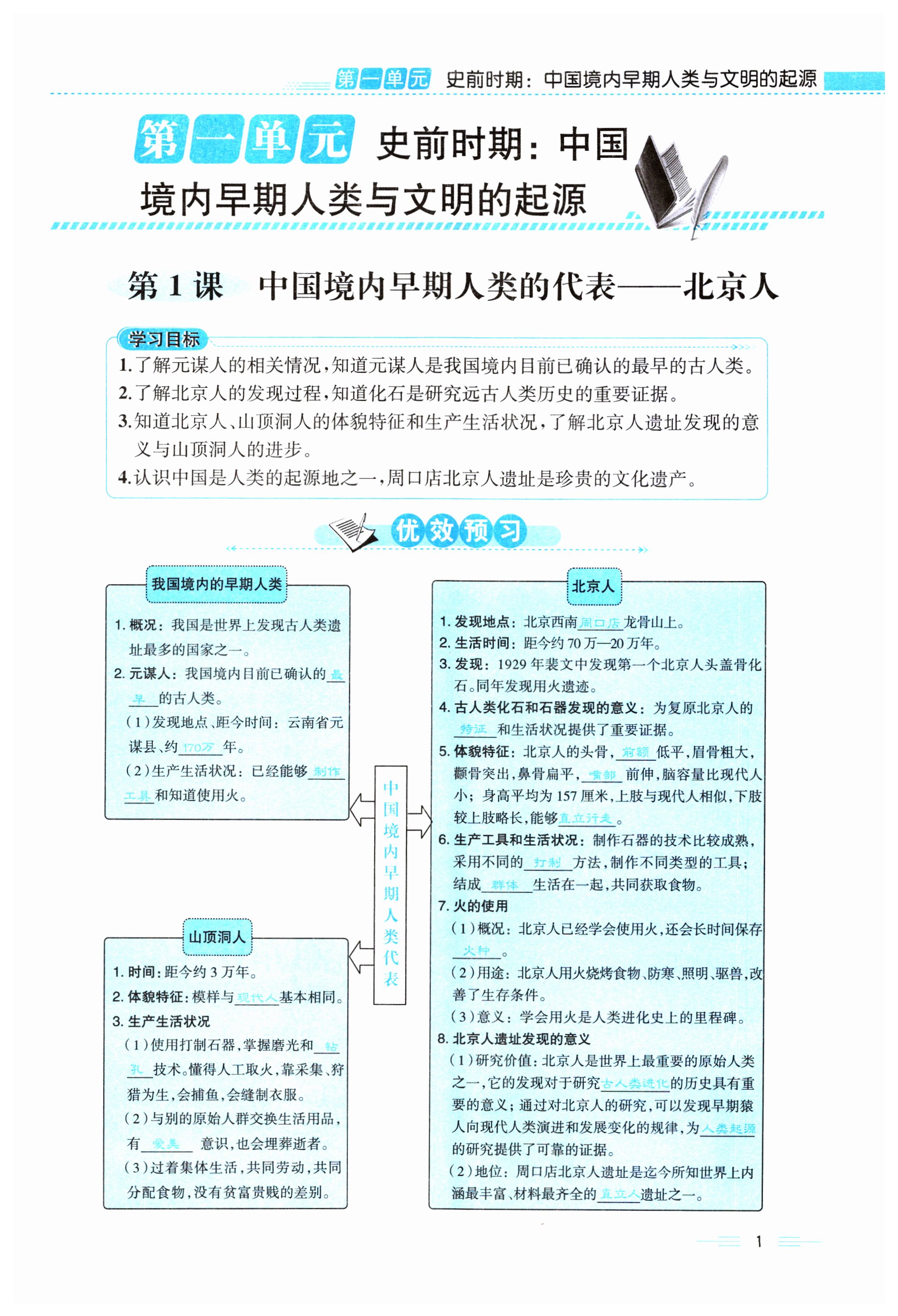 2023年人教金學典同步解析與測評七年級歷史上冊人教版云南專版 第1頁