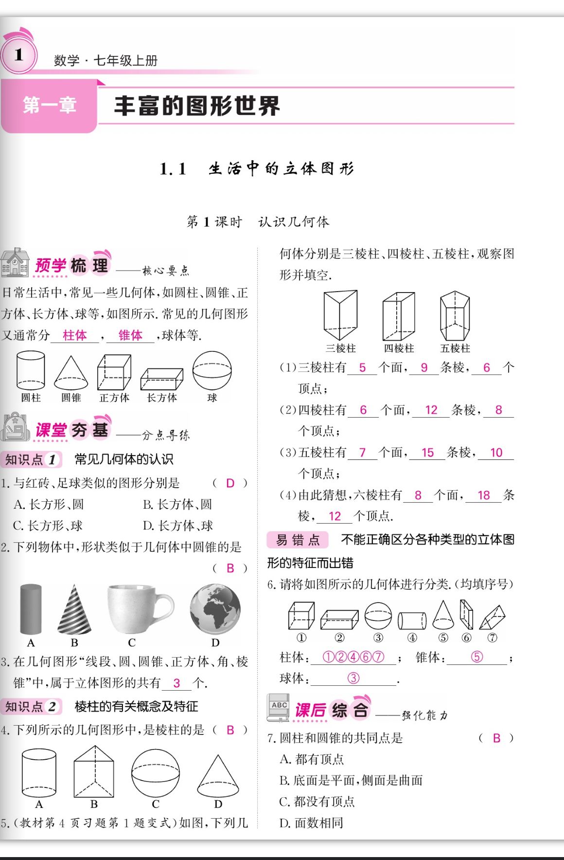 2023年名校课堂内外七年级数学上册北师大版 第1页