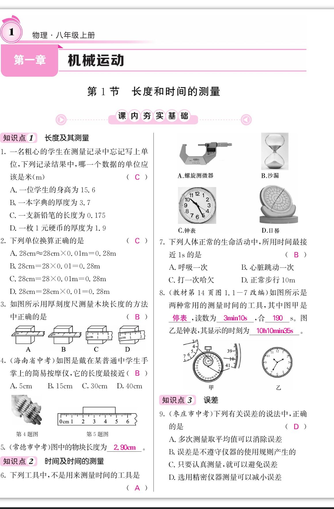 2023年名校课堂内外八年级物理上册人教版四川专版 第1页