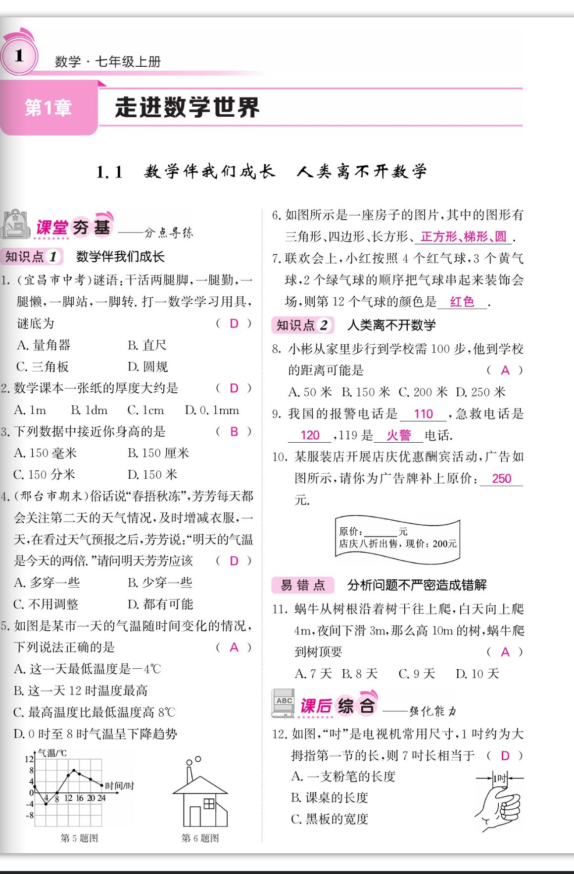 2023年名校课堂内外七年级数学上册华师大版四川专版 第1页