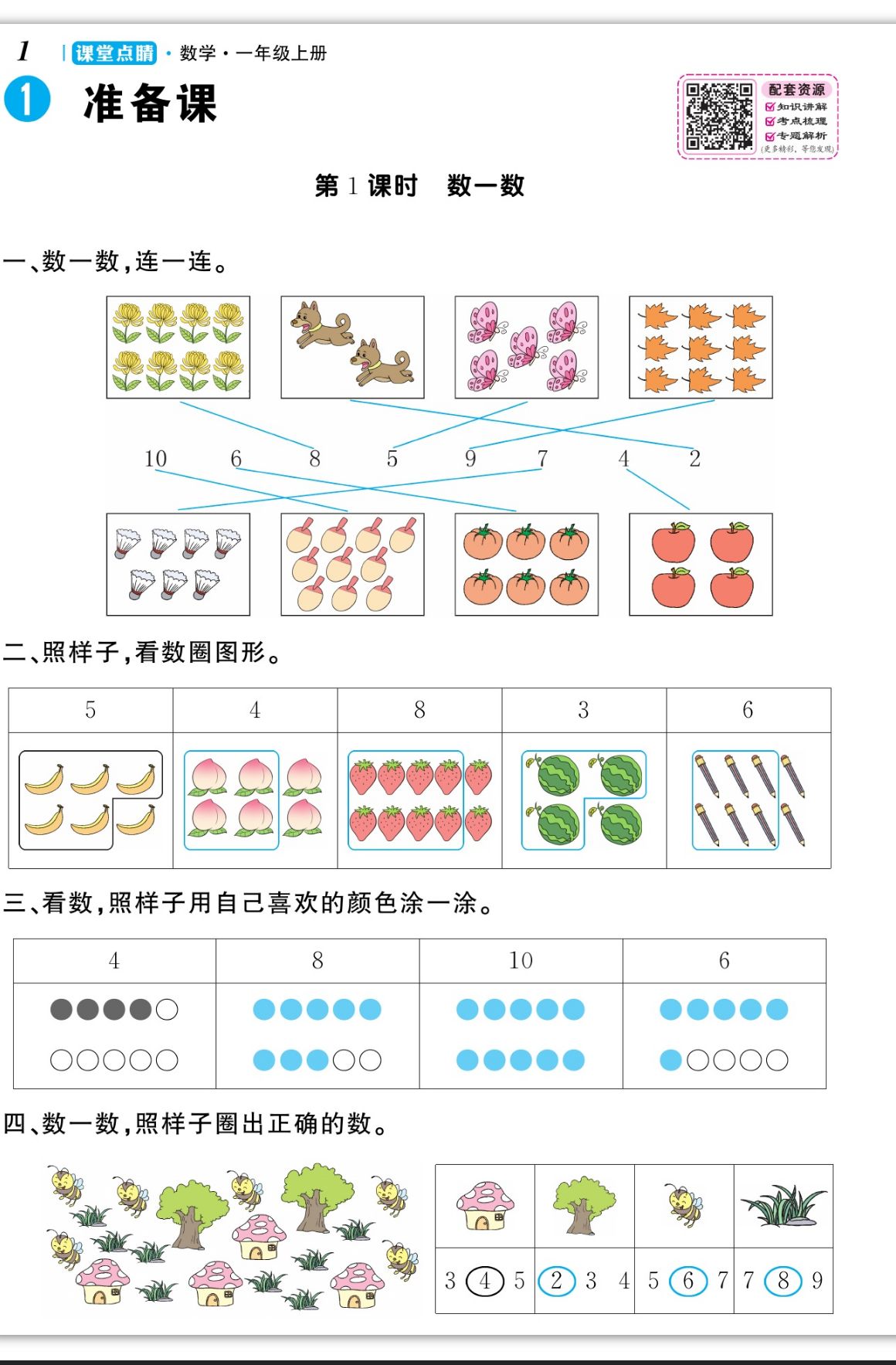 2023年課堂點睛一年級數(shù)學上冊人教版 第1頁